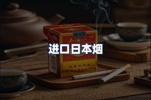 进口日本烟