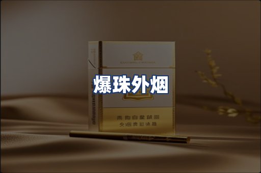 爆珠外烟