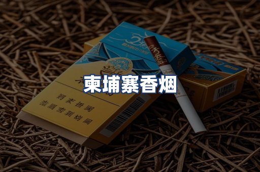柬埔寨香烟