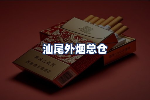 汕尾外烟总仓